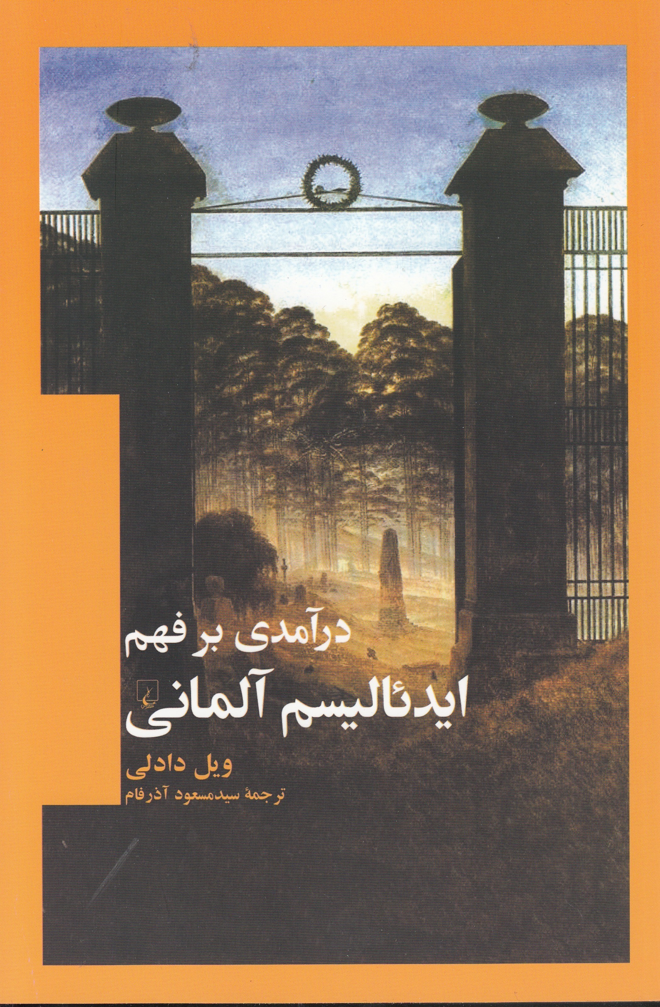 تصویر  درآمدي بر فهم ايدئاليسم آلماني
