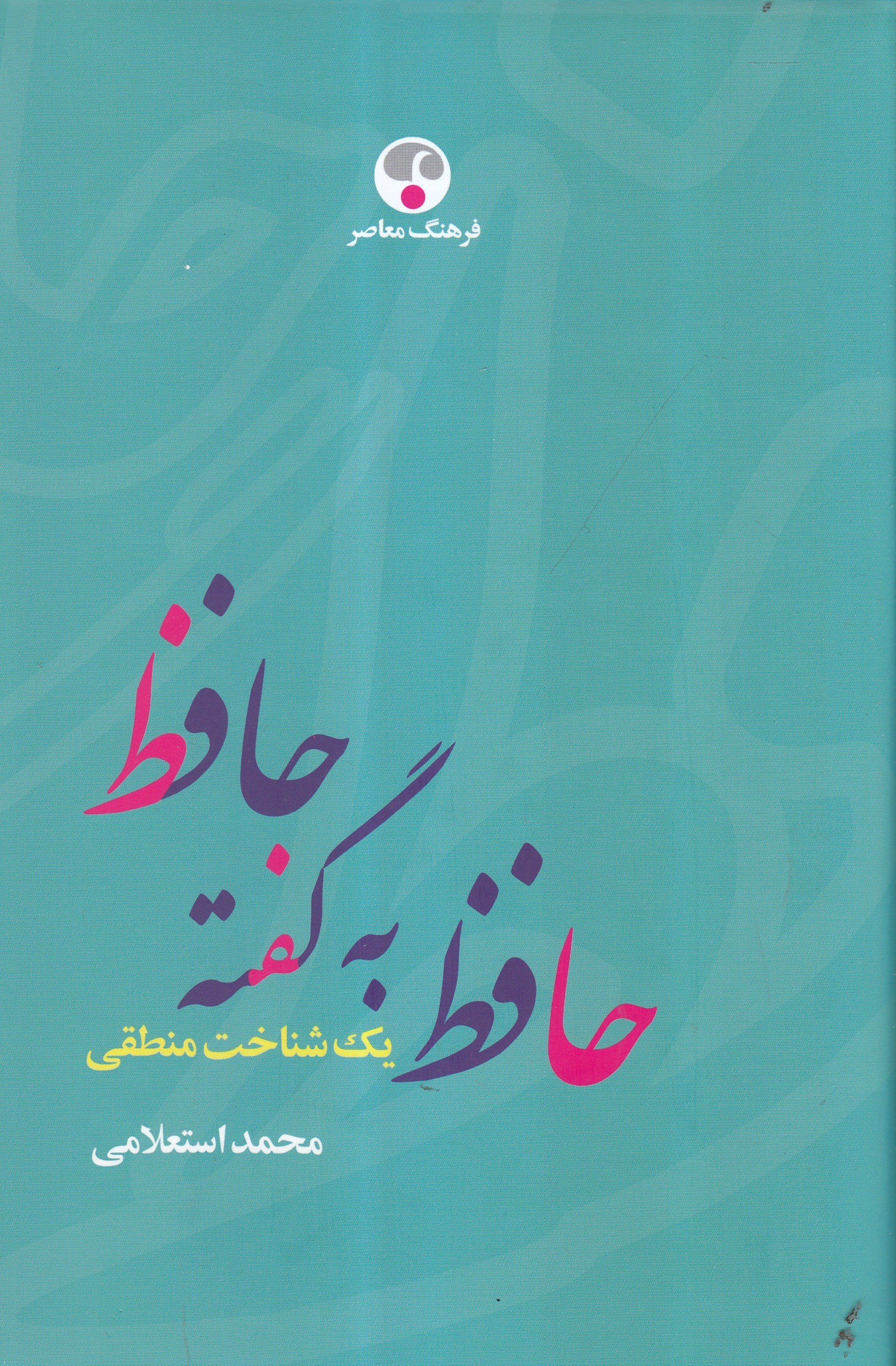 تصویر  حافظ به گفته حافظ يك شناخت منطقي (فرهنگ معاصر)