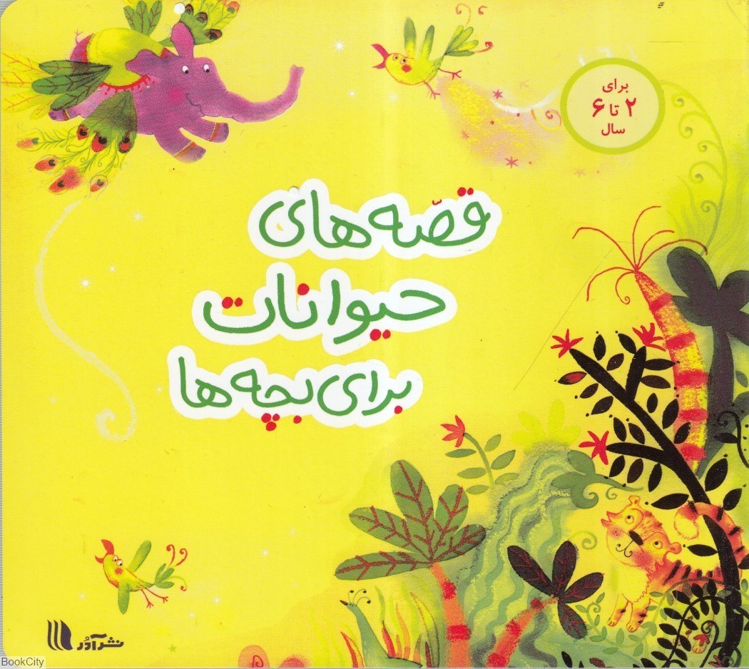 تصویر  قصه‌هاي حيوانات براي بچه‌ها