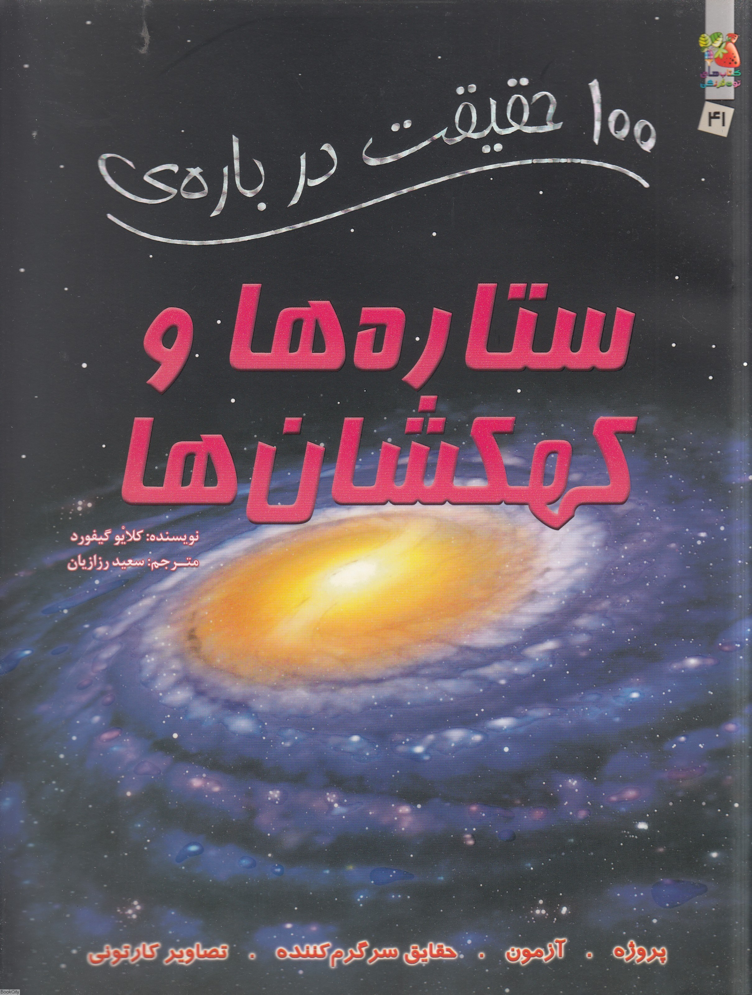 تصویر  100 حقيقت درباره ستاره‌ها و كهكشان‌ها