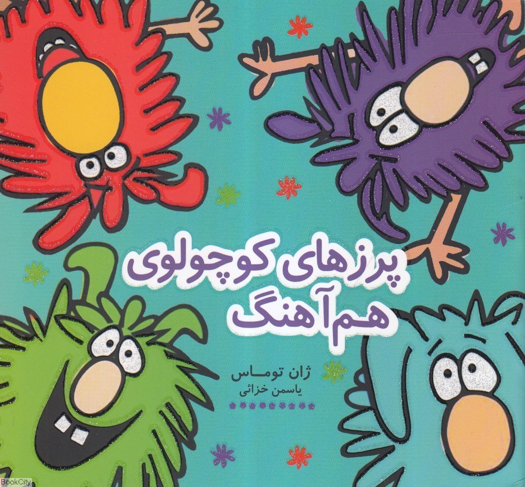 تصویر  پرزهاي كوچولوي هم‌آهنگ