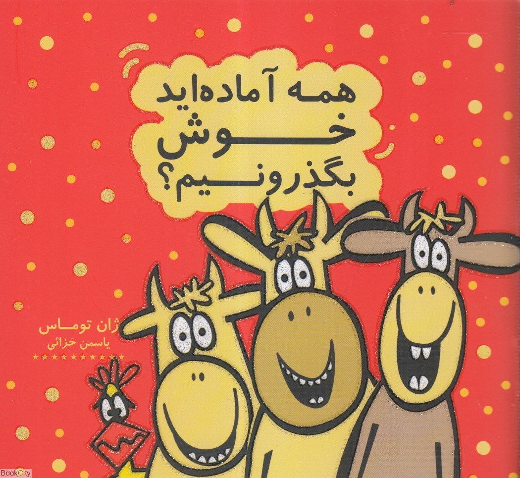 تصویر  همه آماده‌ايد خوش بگذرونيم