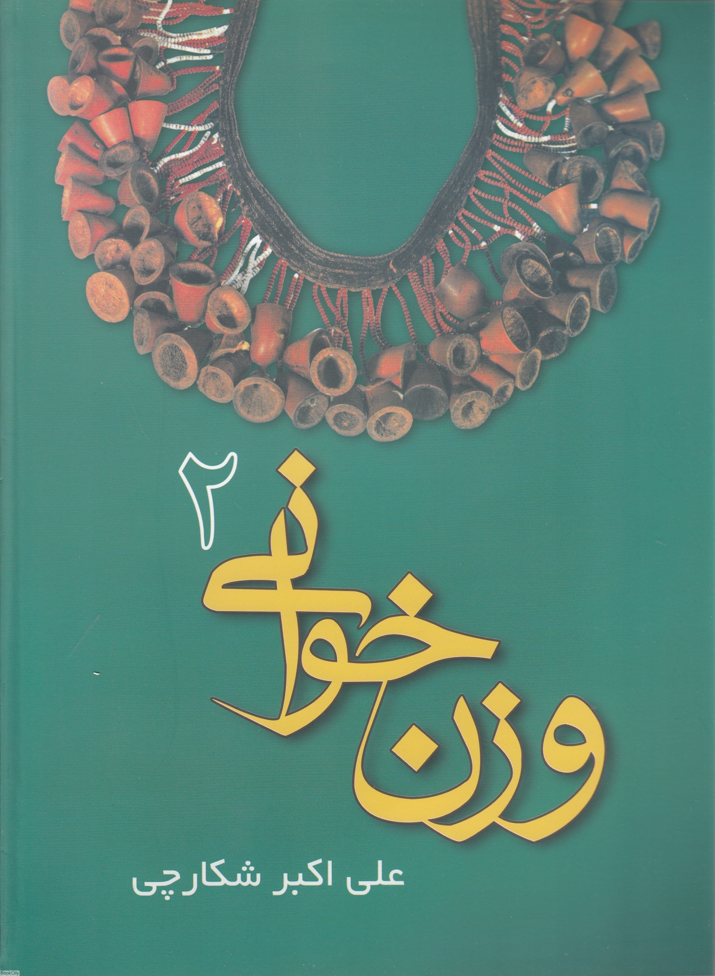 تصویر  وزن‌خواني 2