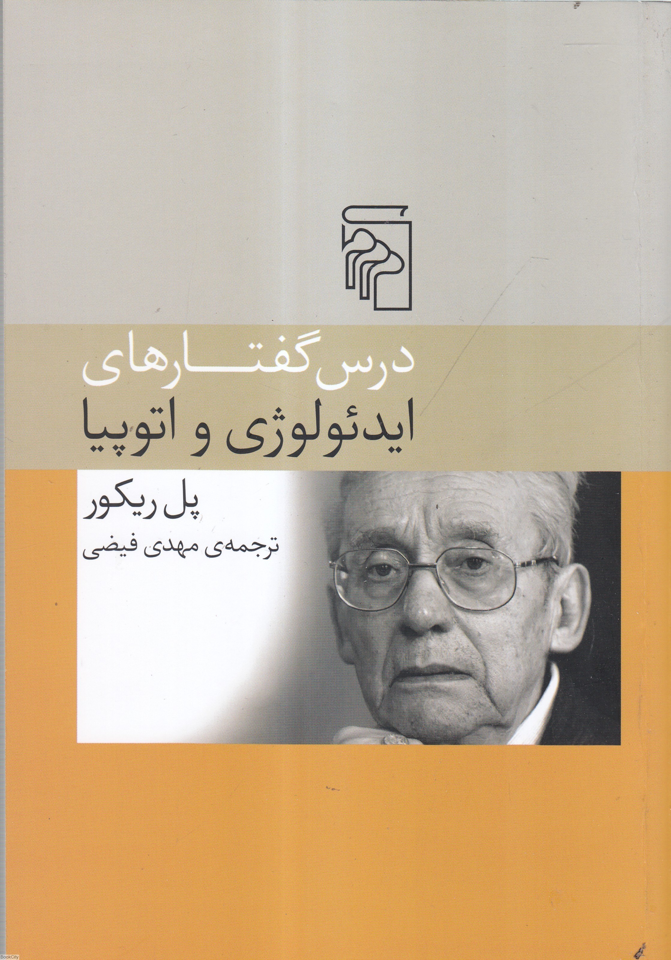 تصویر  درس گفتارهاي ايدئولوژي و اتوپيا