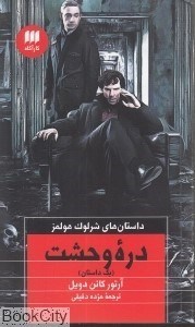 تصویر  دره وحشت (داستان‌هاي شرلوك هلمز)