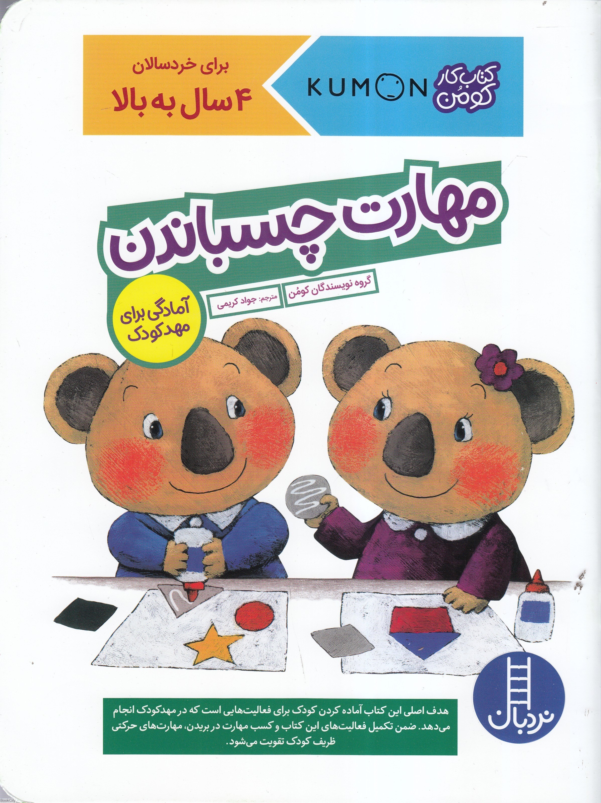 تصویر  مهارت چسباندن (كتاب كار كومن 4 سال به بالا)