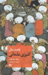 تصویر  پانصد سال آشپزي عثماني