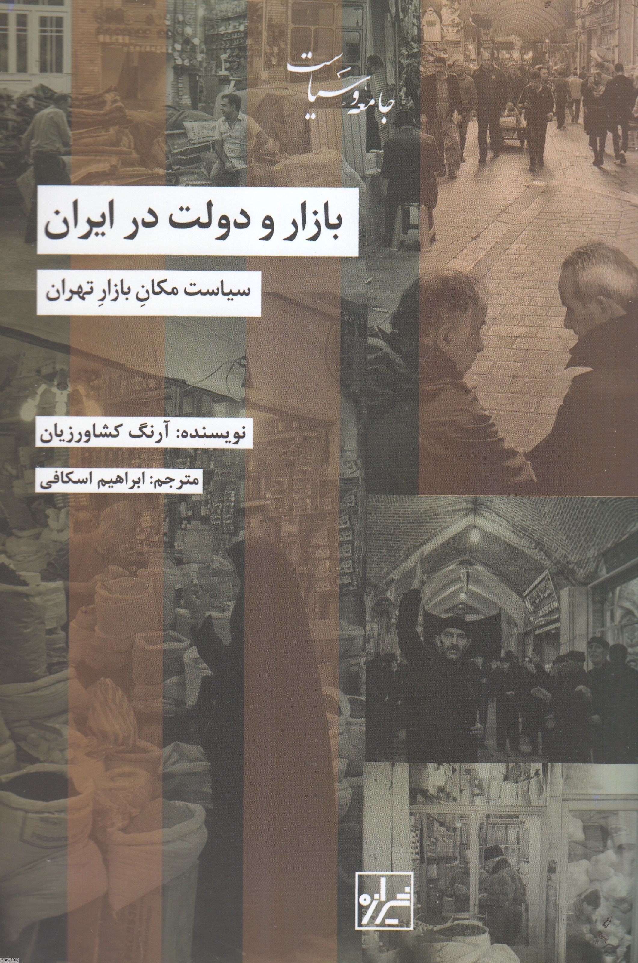 تصویر  بازار و دولت در ايران (شيرازه)