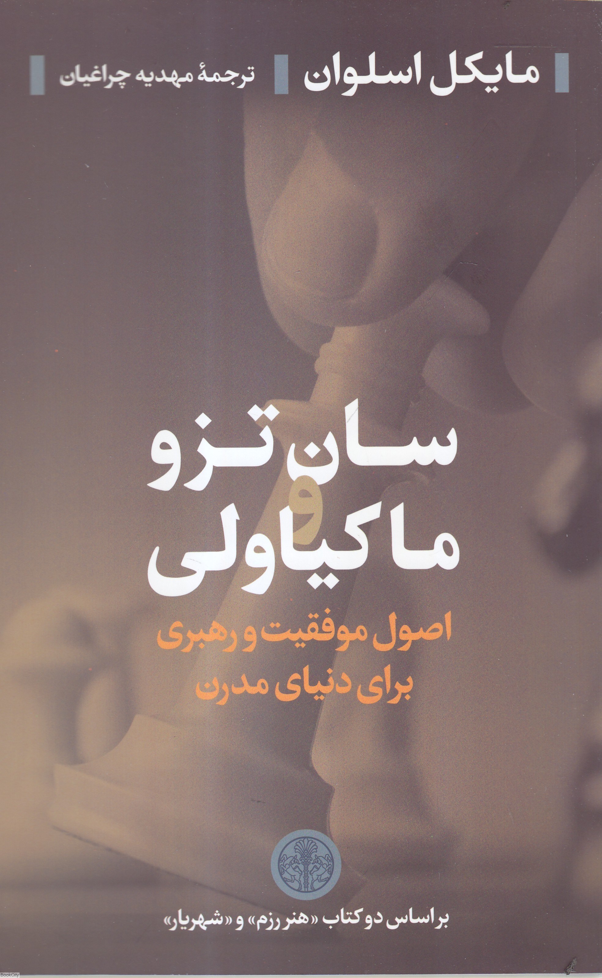 تصویر  سان تزو ماكياولي