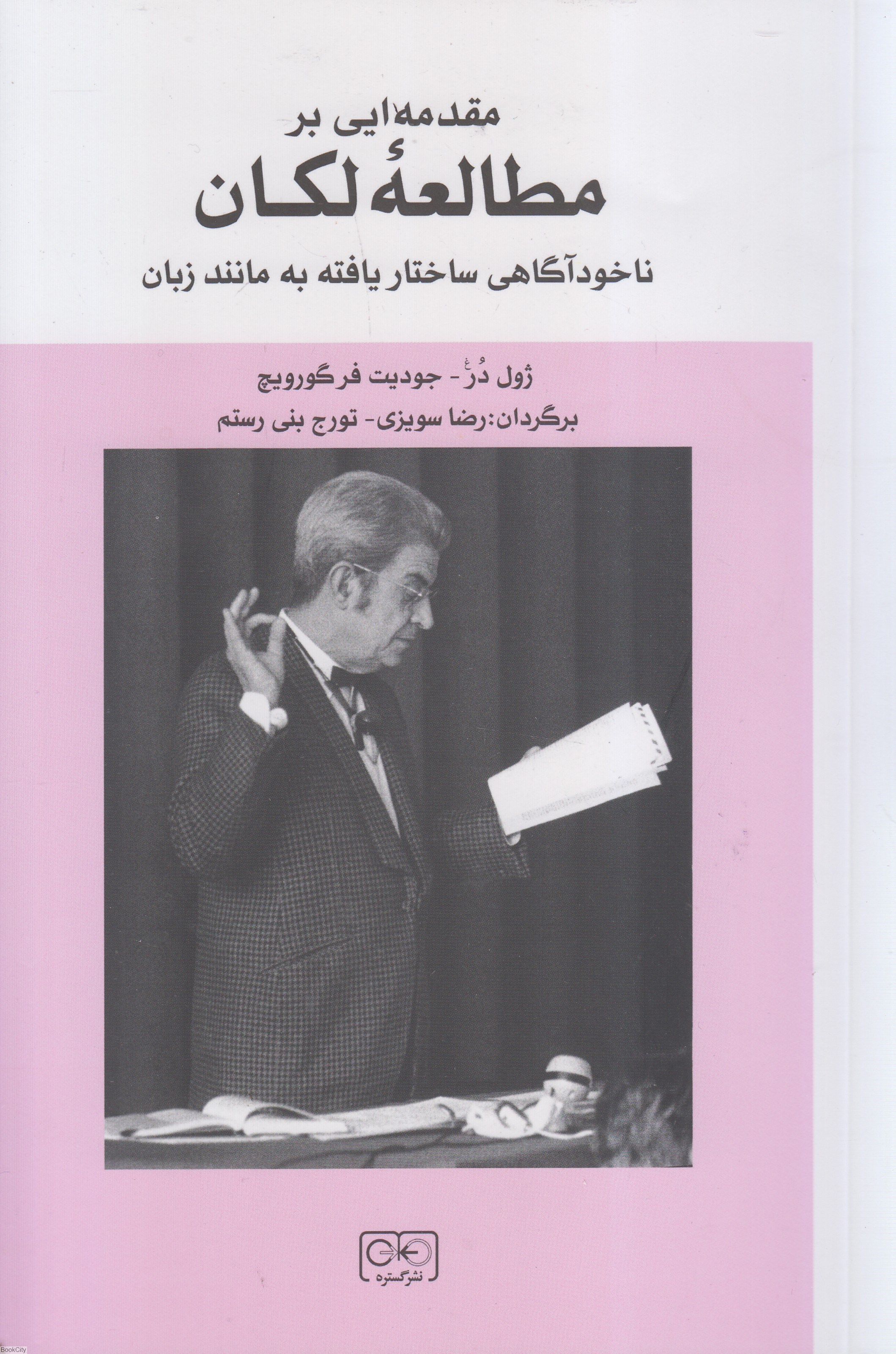 تصویر  مقدمه‌اي بر مطالعه لكان ناخودآگاهي ساختار يافته به مانند زبان