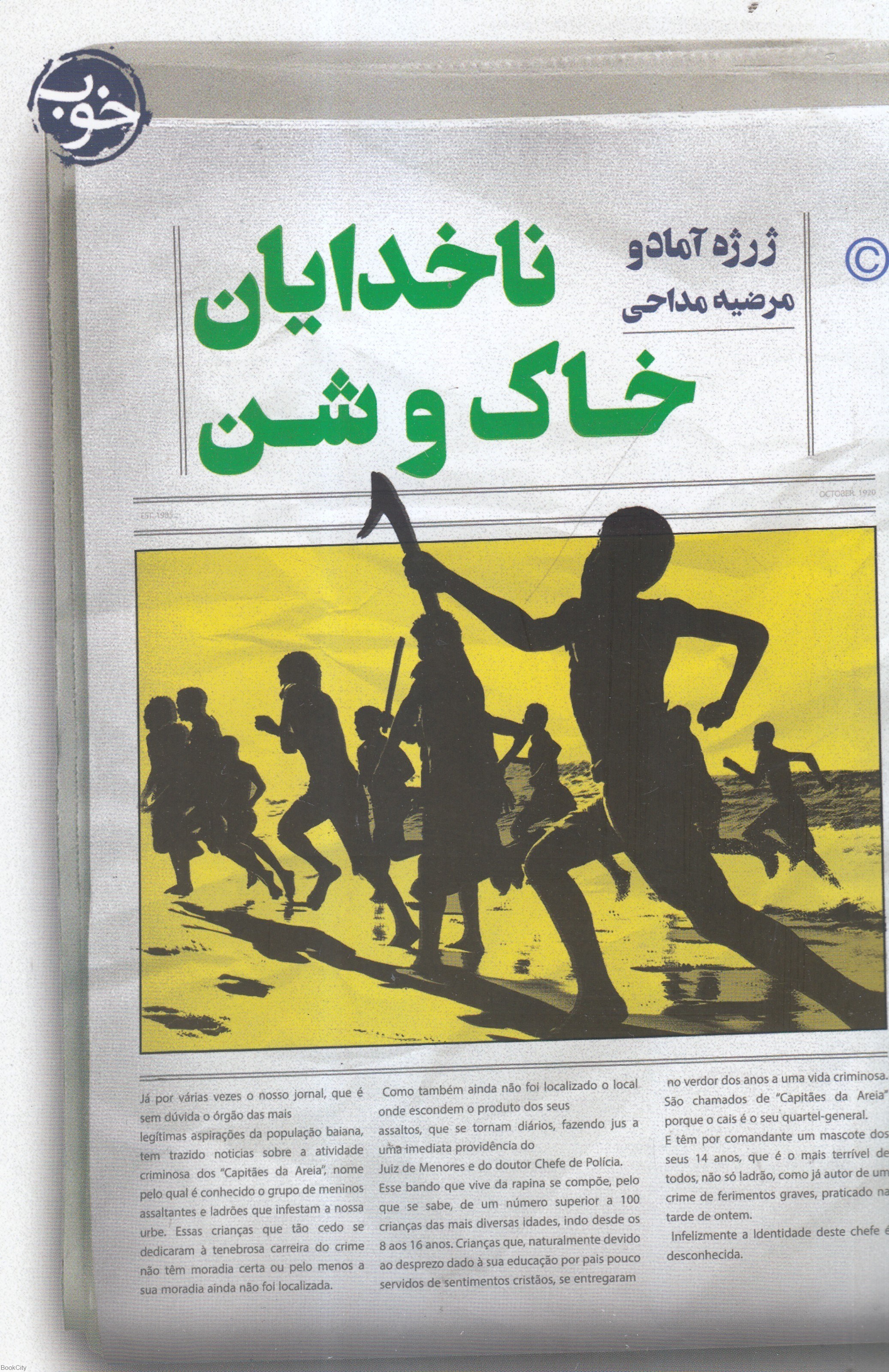 تصویر  ناخدايان خاك و شن