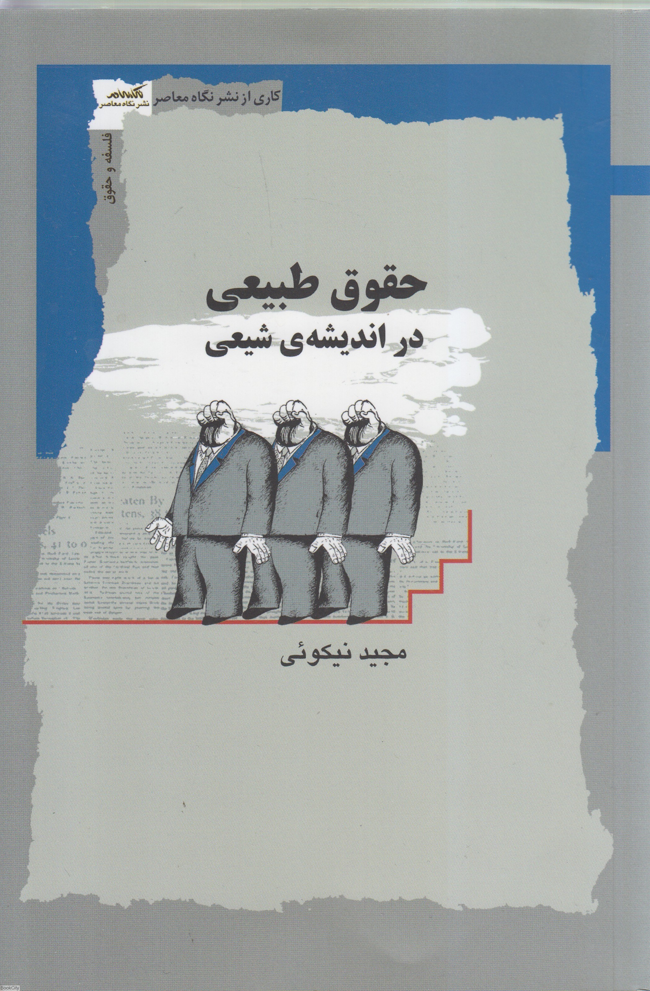 تصویر  حقوق طبيعي در انديشه شيعي