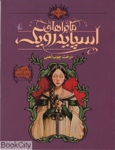 تصویر  درخت چوب‌آهني (ماجراهاي اسپايدرويك 4)