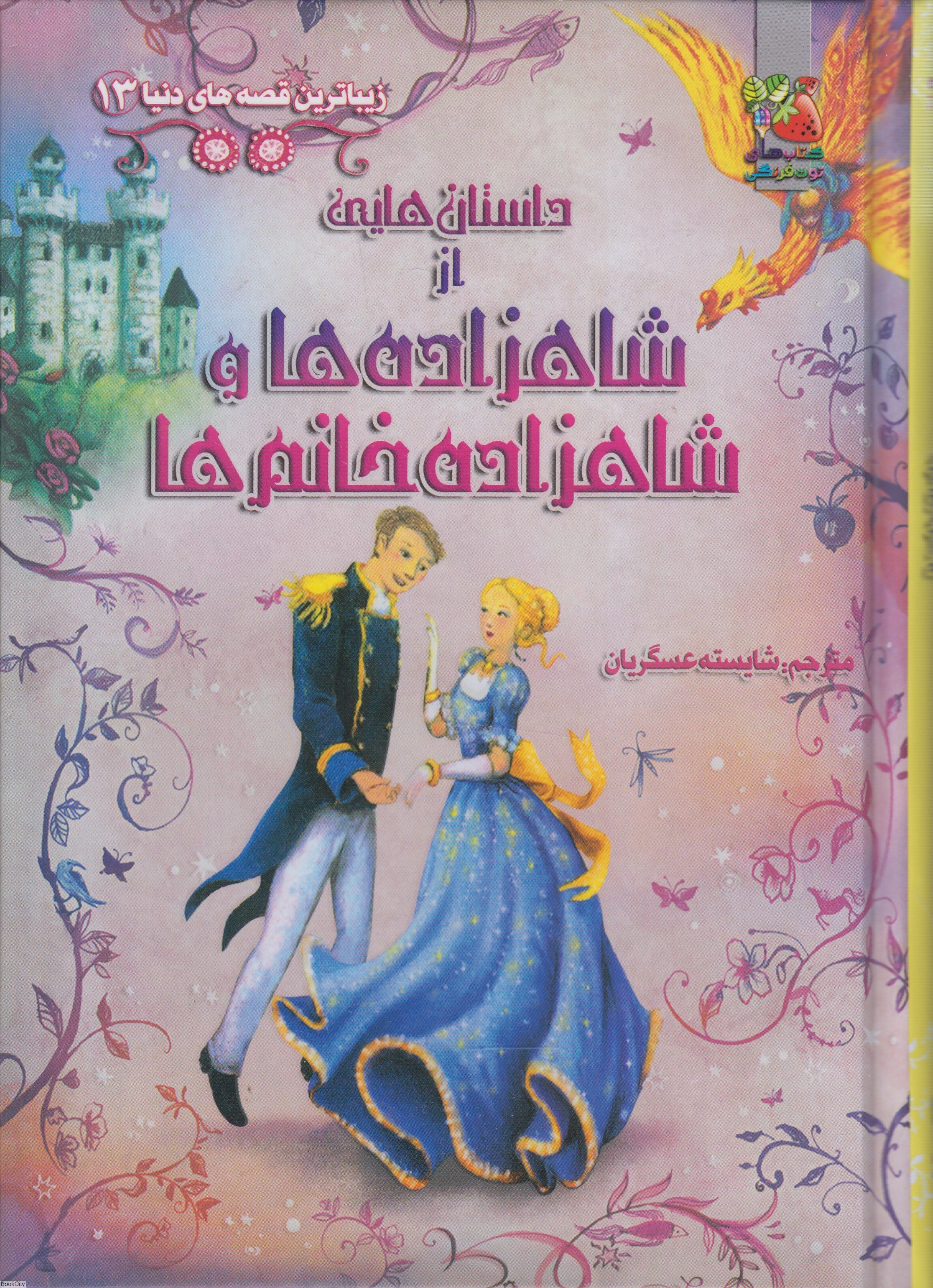 تصویر  داستان‌هايي از شاهزاده‌ها و شاهزاده خانم‌ها (زيباترين قصه‌هاي دنيا)