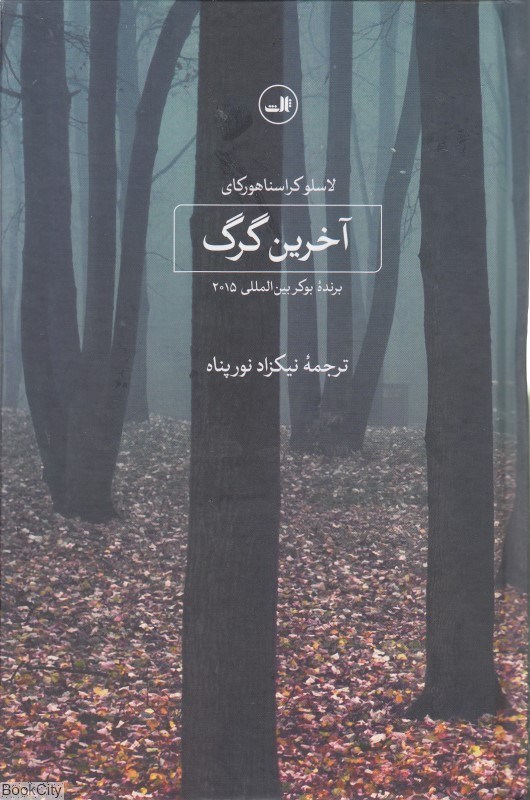 تصویر  آخرين گرگ