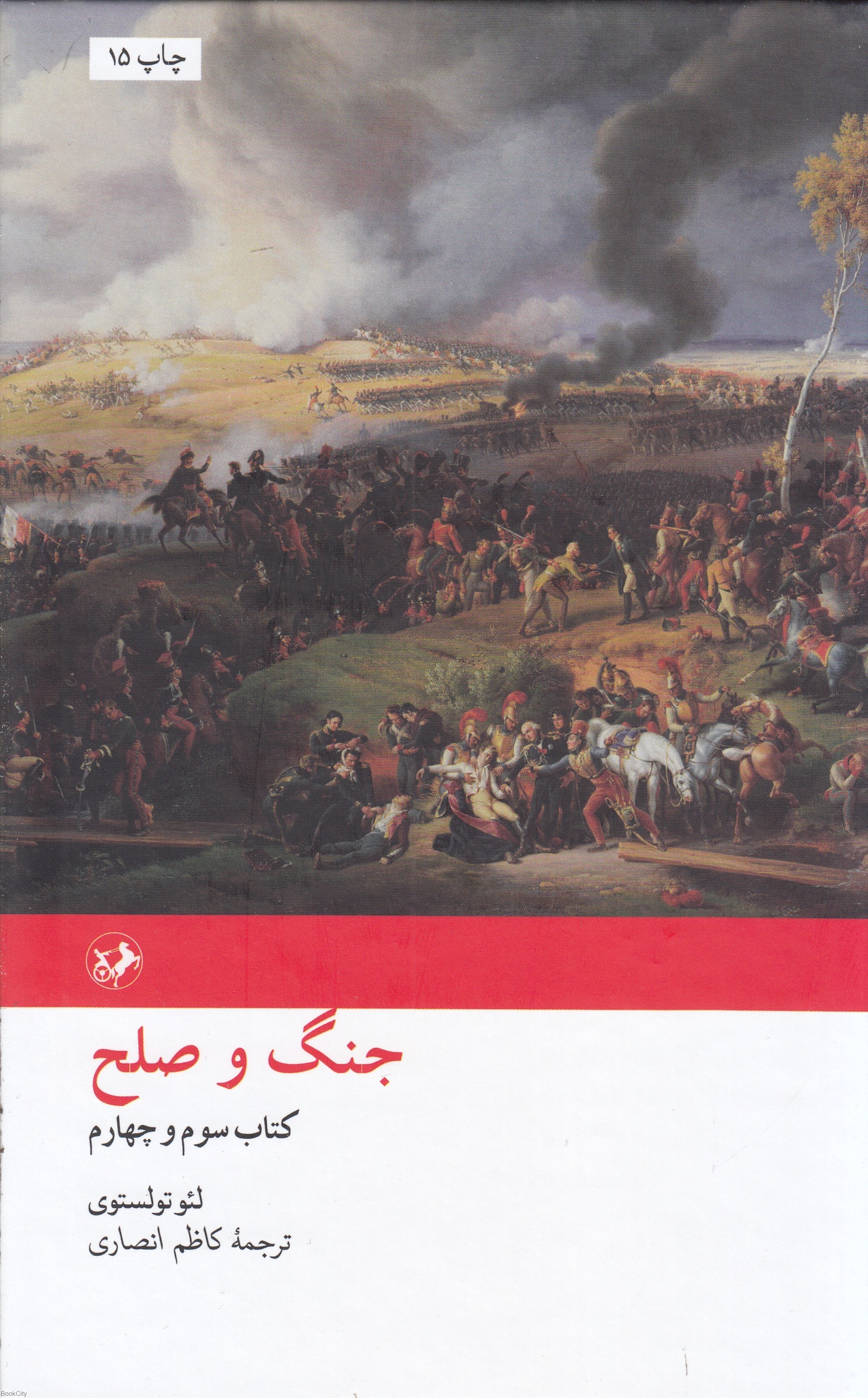 تصویر  جنگ و صلح  (كتاب سوم و چهارم) (2 جلدي)