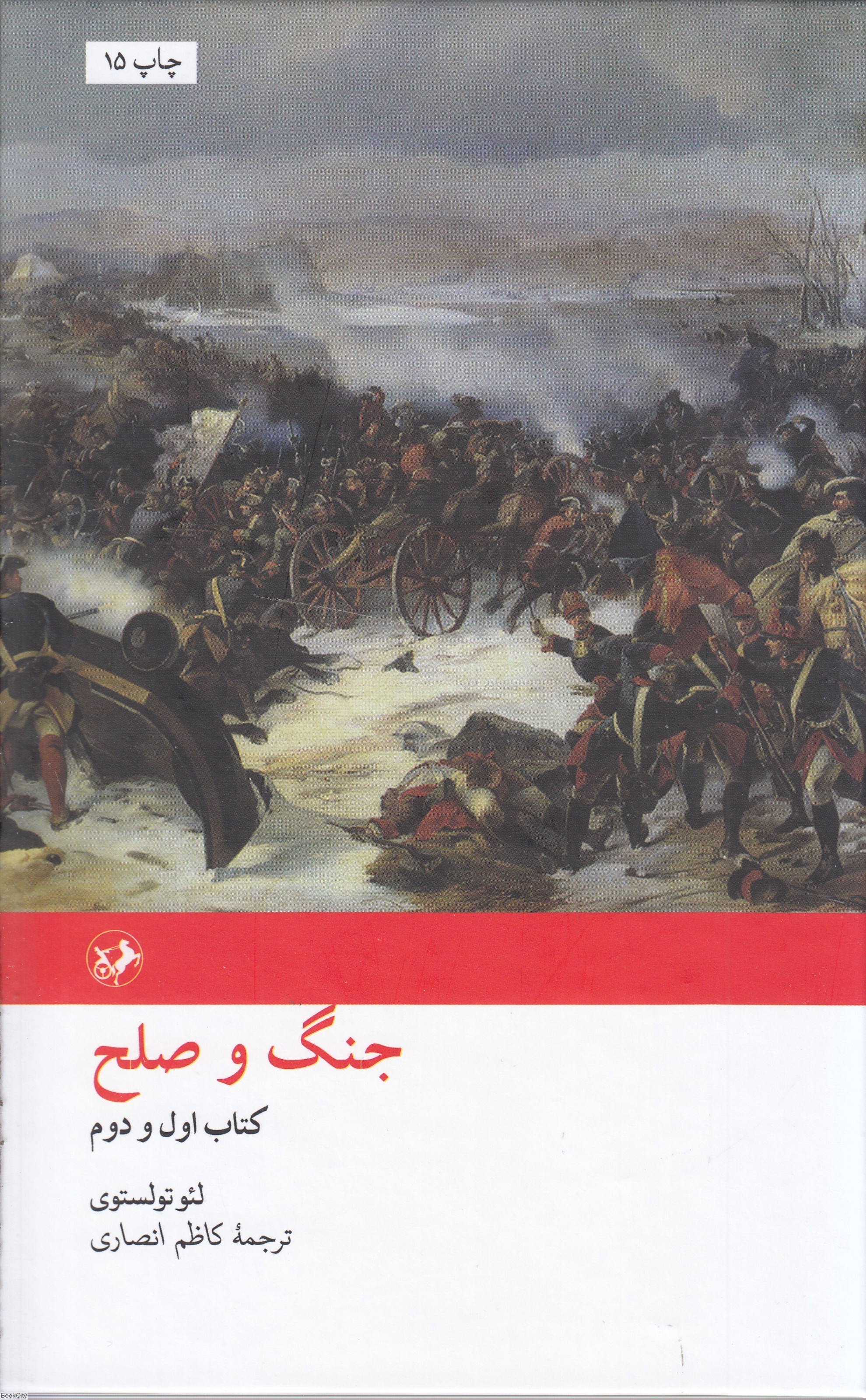 تصویر  جنگ و صلح  (كتاب اول و دوم) (2 جلدي)