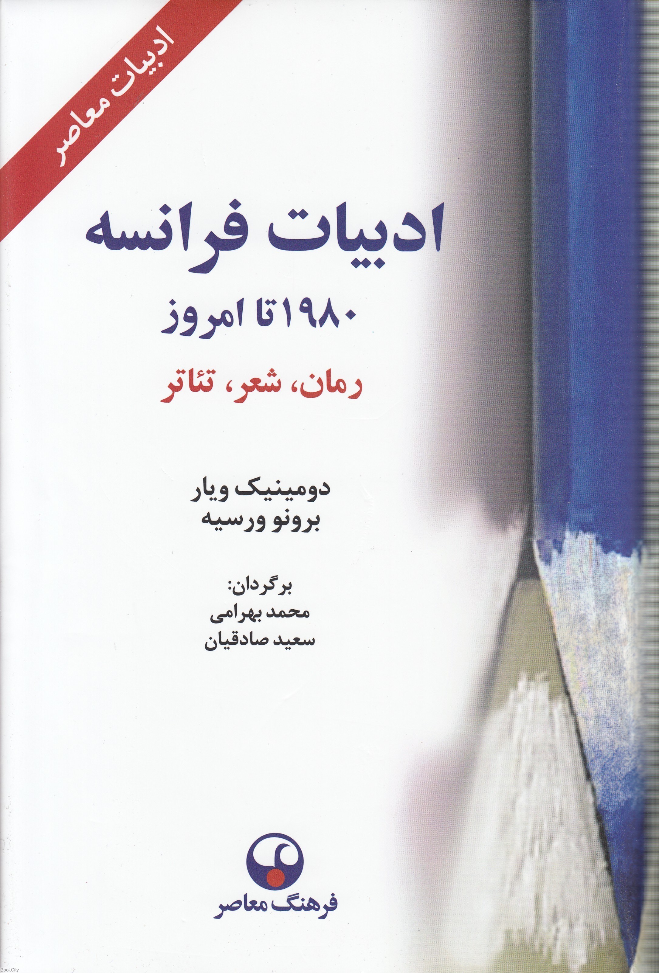 تصویر  ادبيات فرانسه (فرهنگ معاصر)