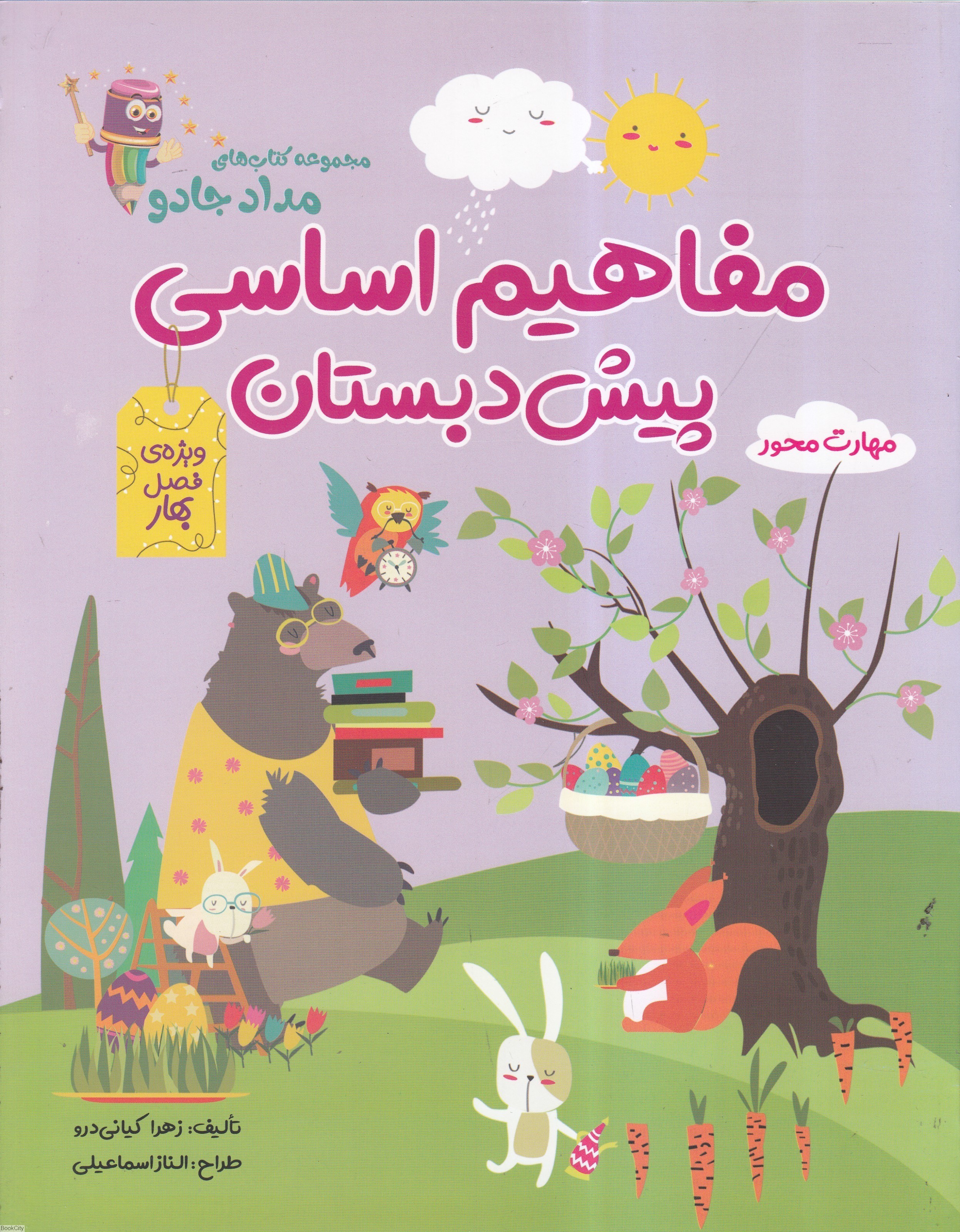 تصویر  مفاهيم اساسي پيش‌دبستاني (بهار)