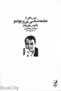 تصویر  درس‌هايي از جامعه‌شناسي پي‌ير بورديو