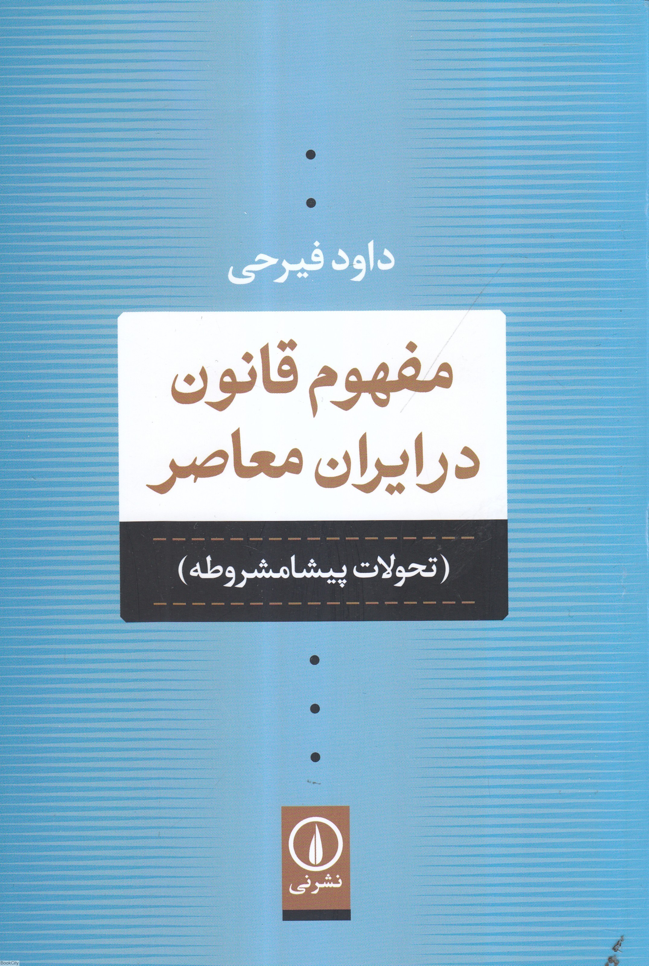 تصویر  مفهوم قانون در ايران معاصر