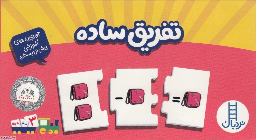 تصویر  تفريق ساده (جورچين دو رو)