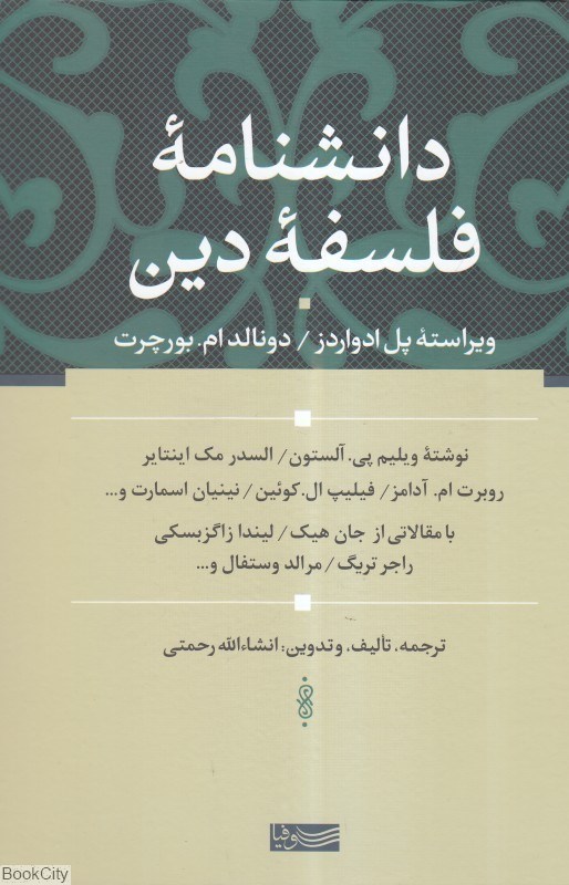 تصویر  دانش‌نامه فلسفه دين