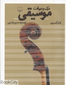 تصویر  درك و دريافت موسيقي