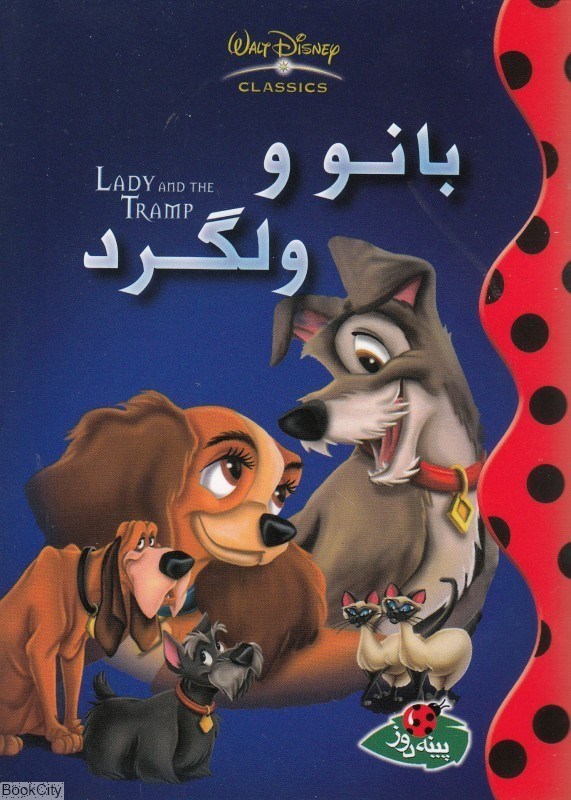 تصویر  بانو و ولگرد