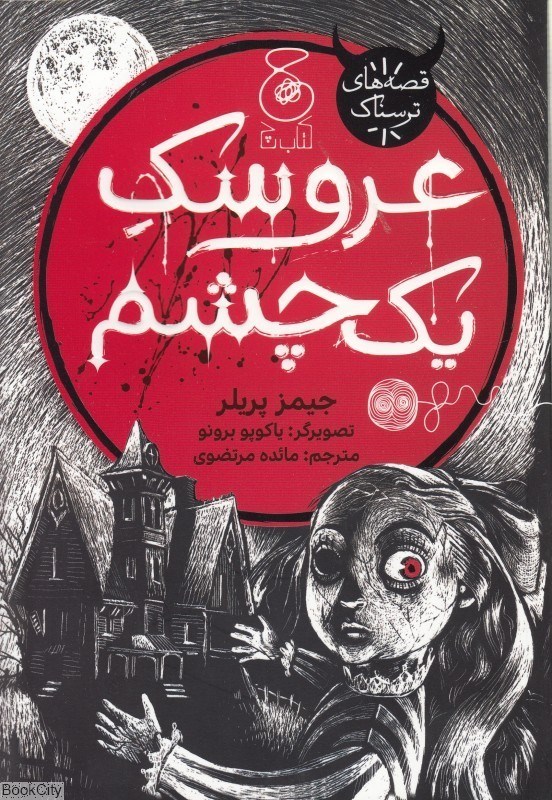 تصویر  عروسك يك چشم