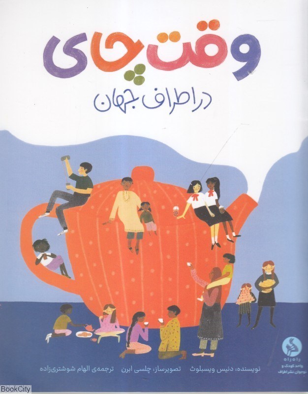 تصویر  وقت چاي در اطراف جهان