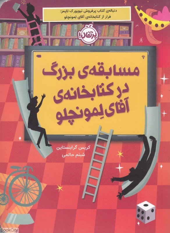 تصویر  مسابقه بزرگ در كتابخانه آقاي لمونچلو
