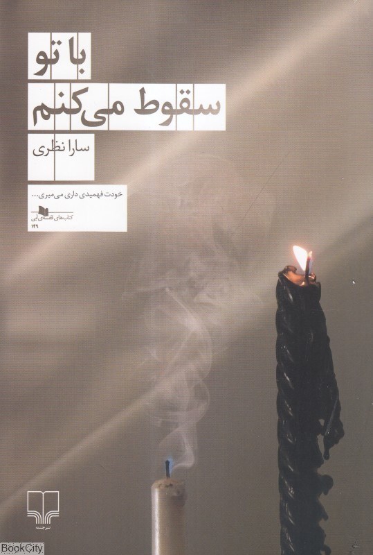 تصویر  با تو سقوط مي‌كنم