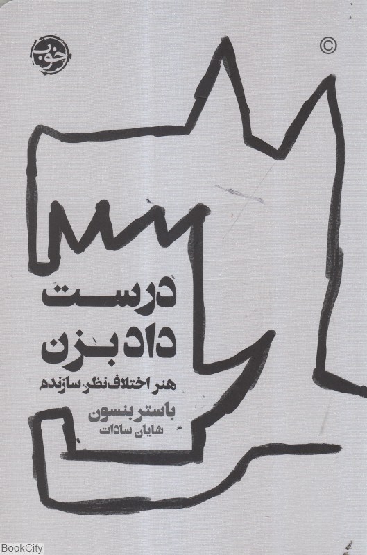 تصویر  درست داد بزن