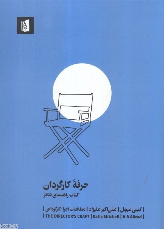 تصویر  حرفه كارگردان (كتاب راهنماي تئاتر)