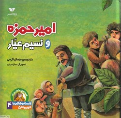 تصویر  اميرحمزه و نسيم عيار (افسانه‌هايي با قهرمانان 4)
