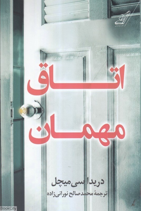 تصویر  اتاق مهمان
