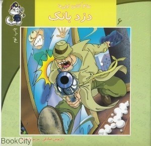 تصویر  دزد بانك (سلام كلاس اولي‌ها 6)