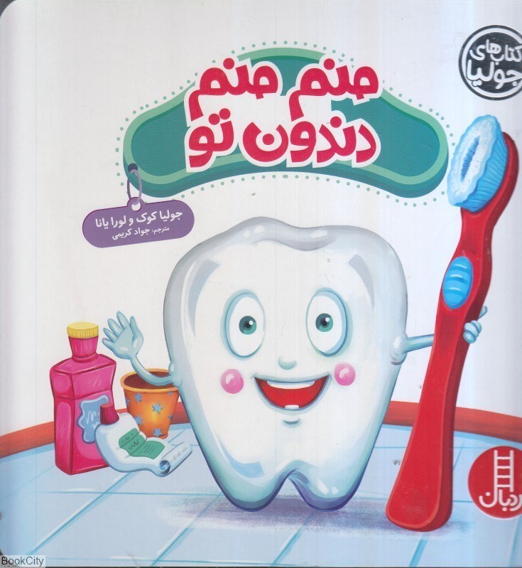 تصویر  منم‌منم دندون تو (كتاب‌هاي جوليا)
