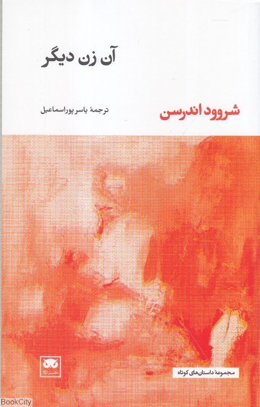 تصویر  آن زن ديگر