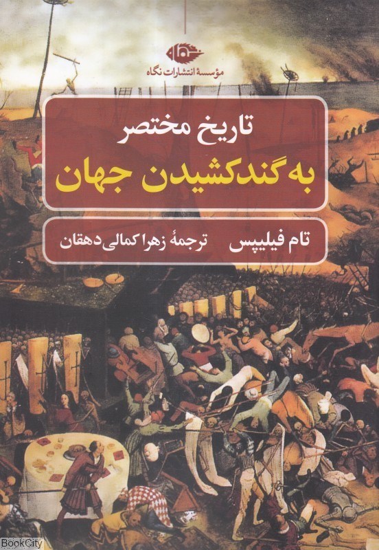 تصویر  تاريخ مختصر به گندكشيدن جهان