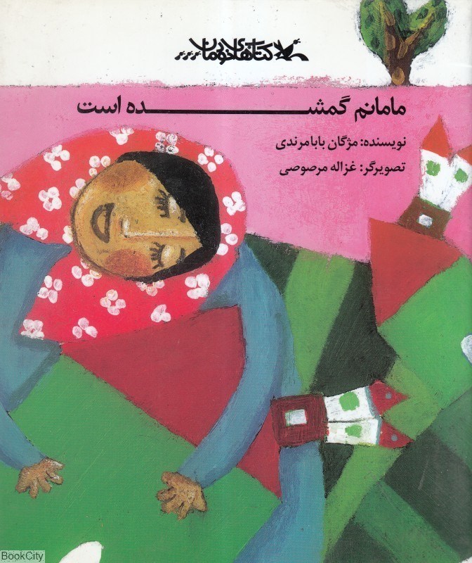 تصویر  مامانم گم‌شده است