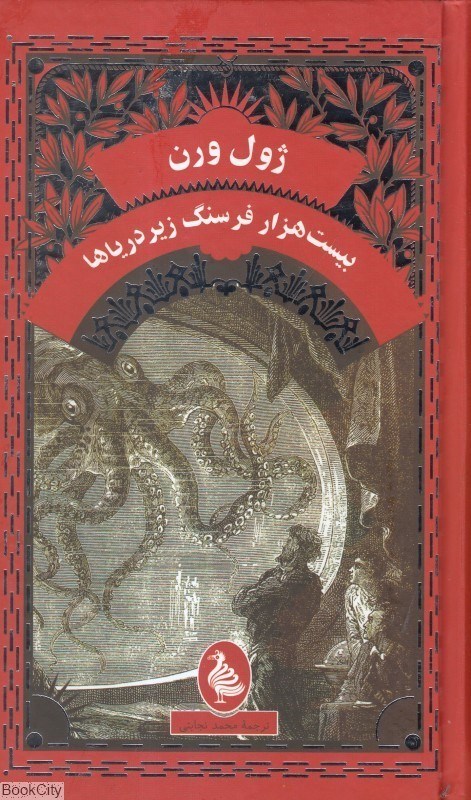 تصویر  بيست هزار فرسنگ زير دريا (آفرينگان)