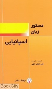 تصویر  دستور زبان اسپانيايي