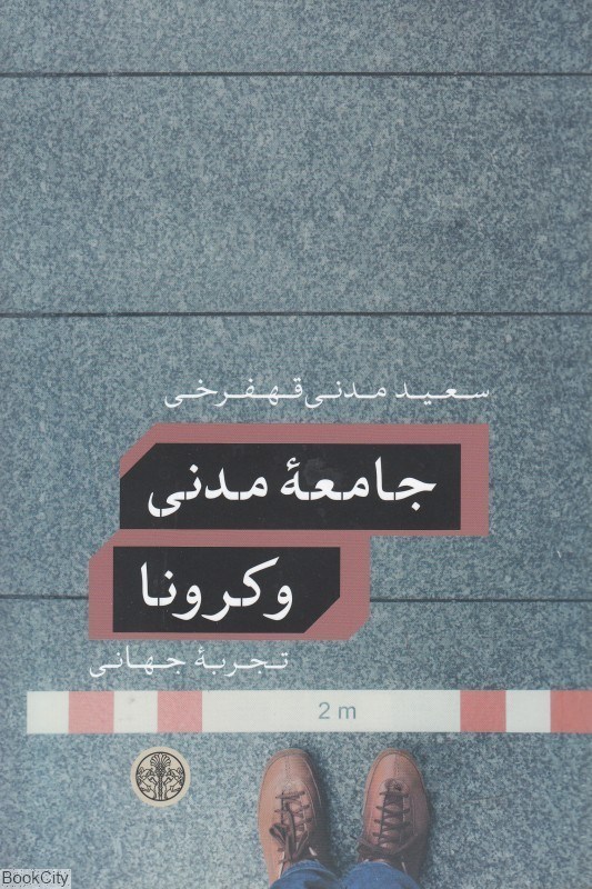 تصویر  جامعه مدني و كرونا