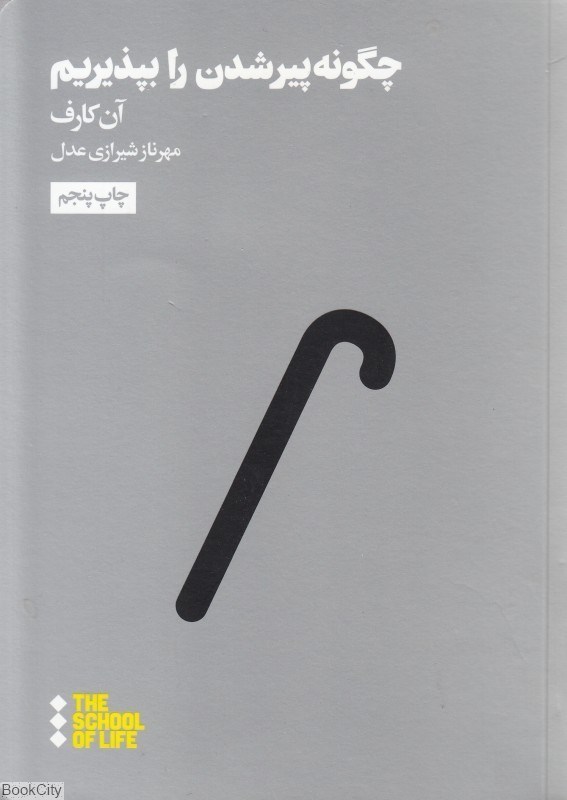 تصویر  چگونه پير شدن را بپذيريم
