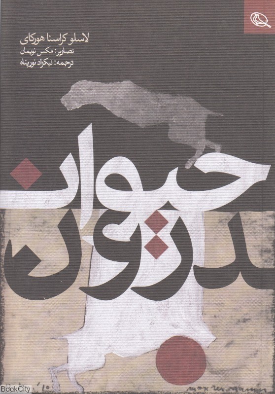 تصویر  حيوان درون