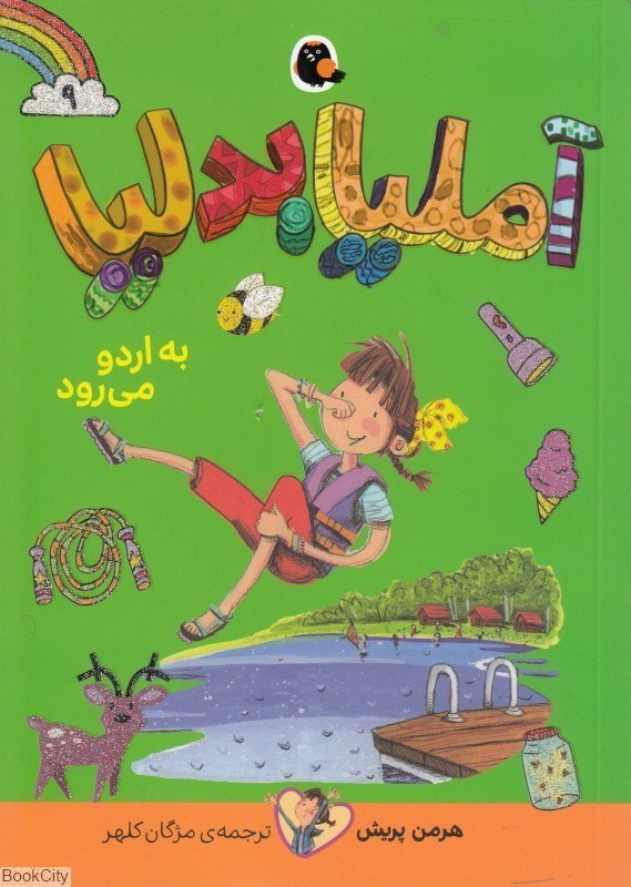 تصویر  به اردو مي‌رود (آمليا بدليا 9)