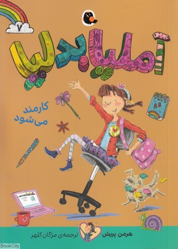 تصویر  كارمند مي‌شود (آمليا بدليا 7)