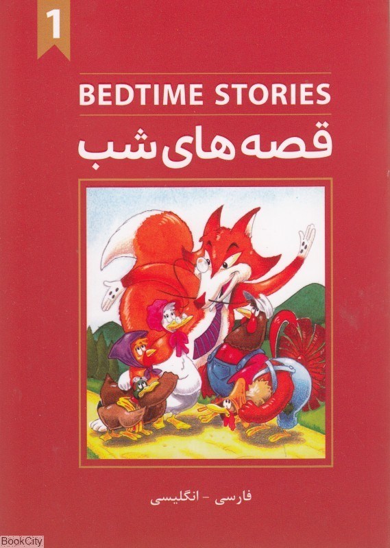 تصویر  قصه‌هاي شب 1 Bedtime Stories